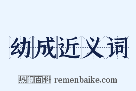 幼成近义词是什么意思的图片